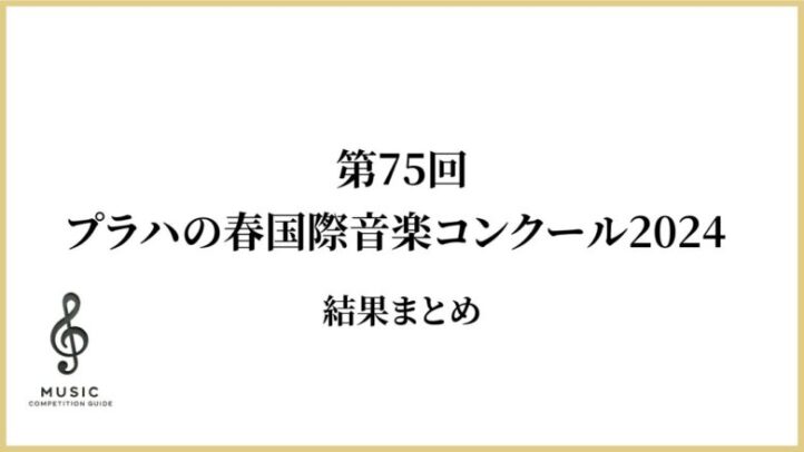 第75回プラハの春国際音楽コンクール2024　結果まとめ